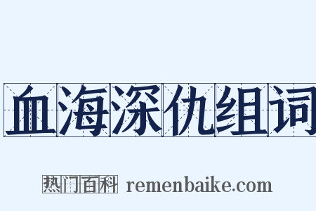 血海深仇组词是什么意思的图片